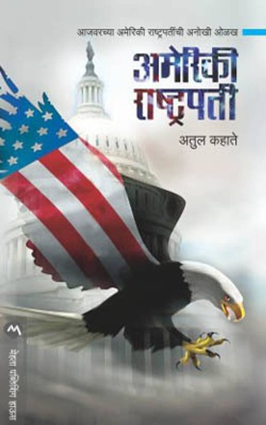 Ameriki Rashtrapati Buy Ameriki Rashtrapati By KAHATE ATUL At Low ameriki-rashtrapati-buy-ameriki-rashtrapati-by-kahate-atul-at-low