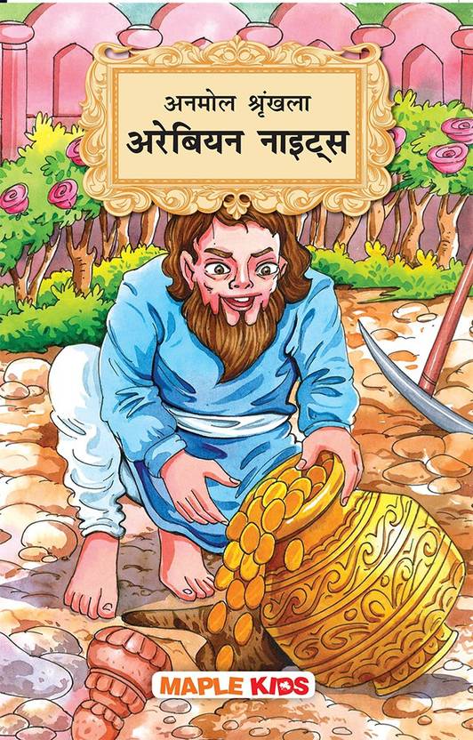 Currently unavailable Arabian Nights (Illustrated) - Hindi Kahaniyan - Timeless Series - Story Book for Kids
