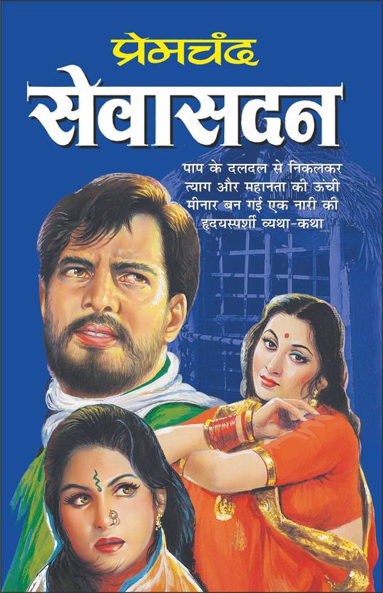 Sevasadan (Hindi Edition) |Premachand Ke Sahitya : Upanyaas Evam Sampoorna Kahaniyaa