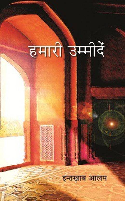 Hamari Ummeedein