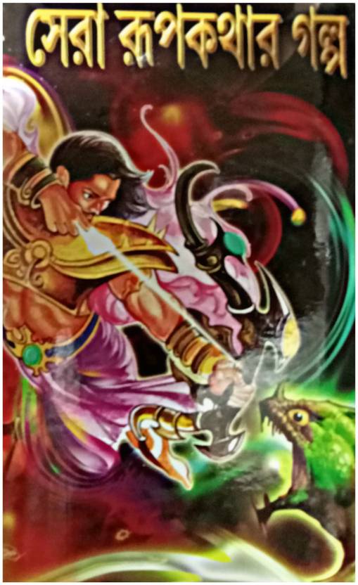 Sera Rupkathar Galpo || Fairy Tales
