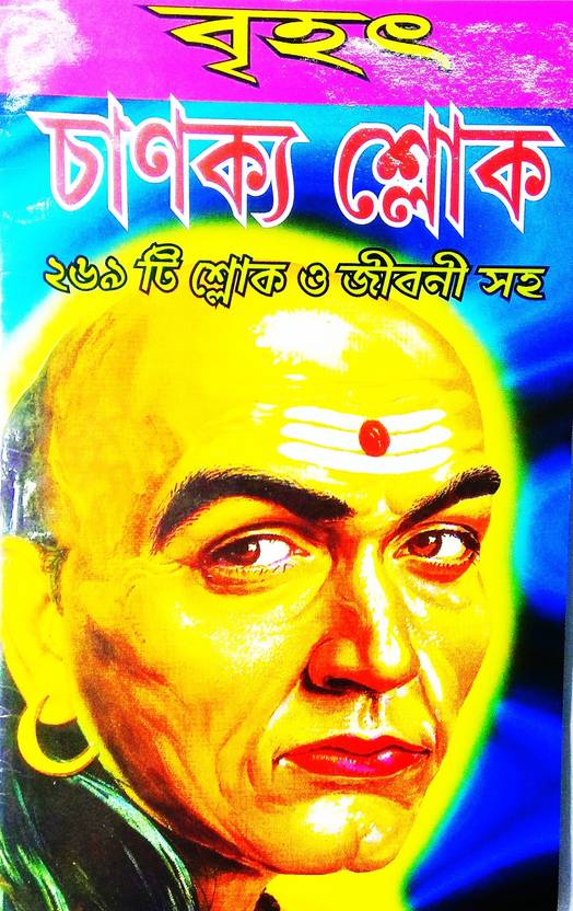 Brihot Chanakya Sholk Included 269 Shlokas And Biography In Bengali