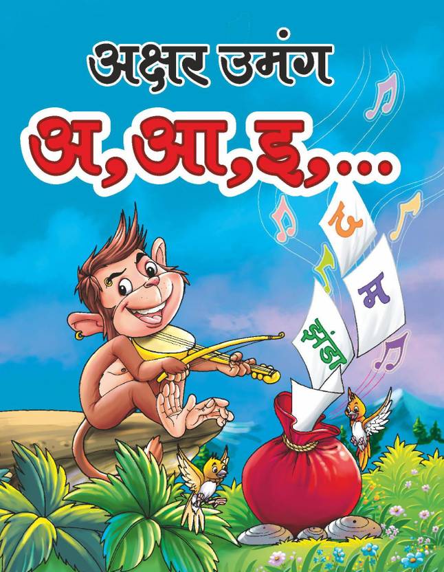 Ashok Prakashan Akshar Umang (Hindi Alphabet Book) Nursery, LKG, UKG