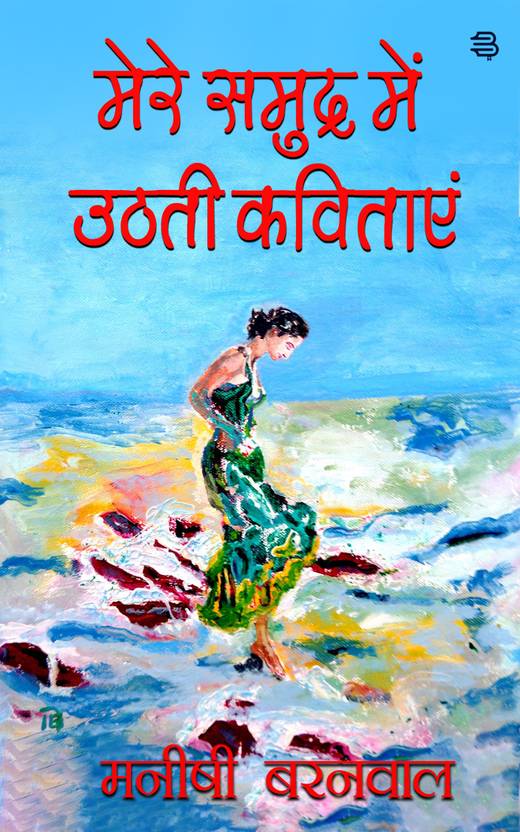 Mere Samudra Mein Uthati Kavitayen