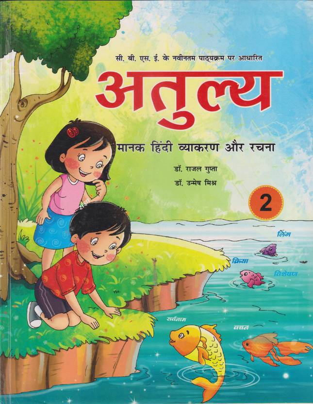 ATULYA MANAK HINDI VYAKARAN AUR RACHNA CLASS 2