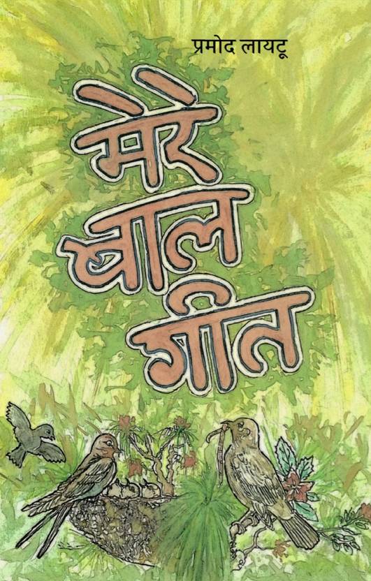 MERE BAAL GEET