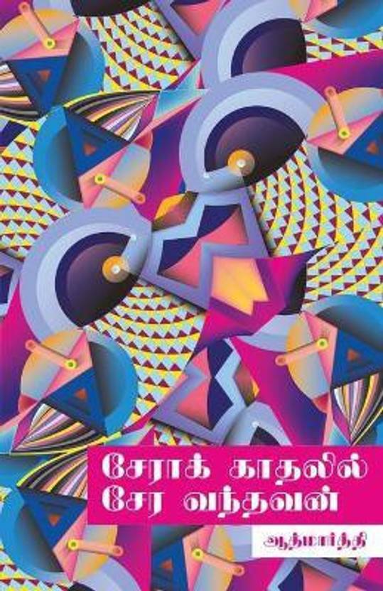 Sera kathalil sera vandhavan/சேராக் காதலில் சேர வந்தவன்