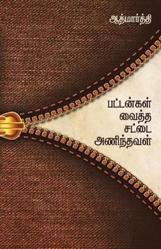 Buttongal Vaitha Sattai Anindhaval