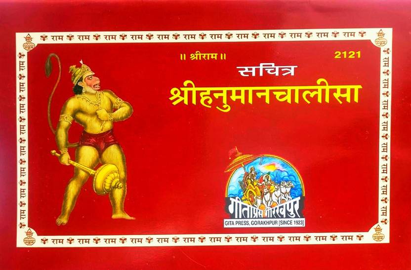 Sachitra Hanuman Chalisa (Code No -2121) Pack Of 2 Same Books