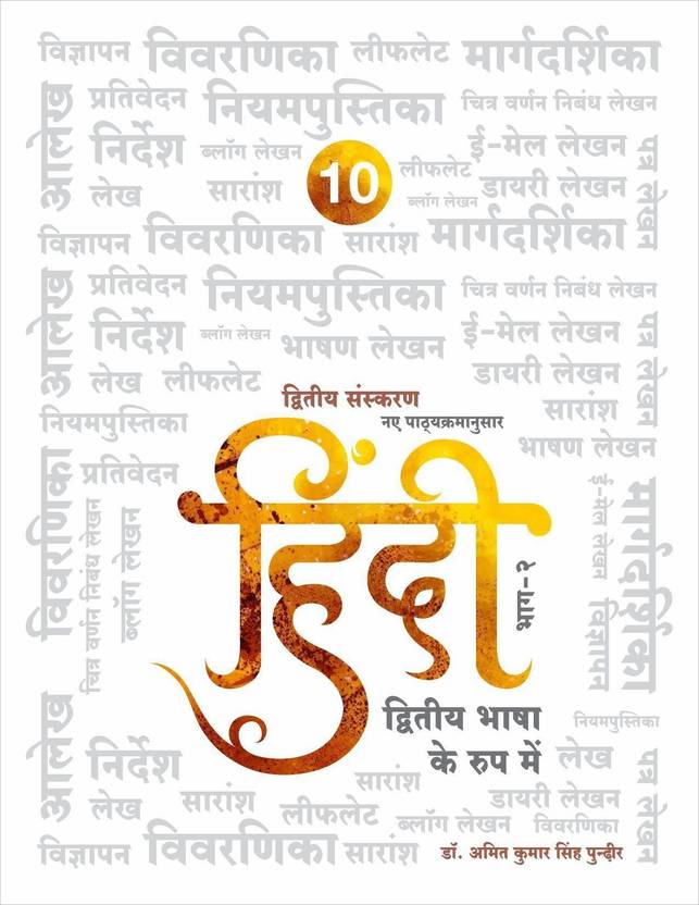 Hindi dutiya bhasha ke roop mein grade 10 igcse hindi text book for
