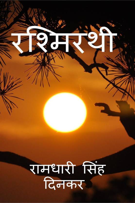 rashmirathi-buy-rashmirathi-by-ramdhari-singh