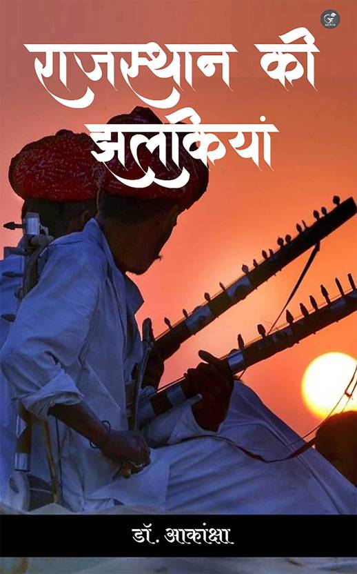Rajasthan ki jhalkiyan