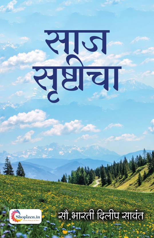 Saaj srushticha by Sau.Bharti Dilip Sawant Marathi 2021 Edition