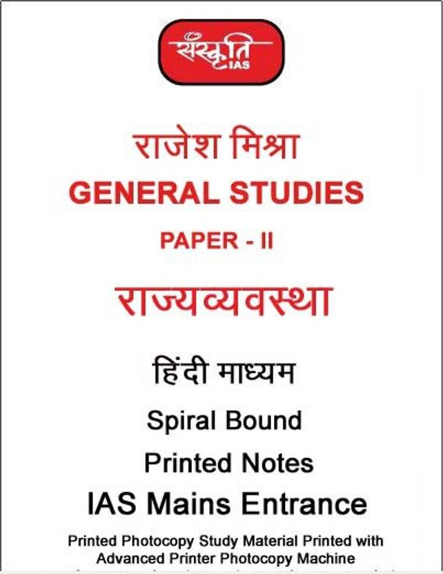 Rajesh Mishra Gs Paper 2 Polity Notes By Sanskriti Ias In Hindi For Rajesh Mishra Gs Paper 2 Polity Notes By Sanskriti Ias In Hindi For