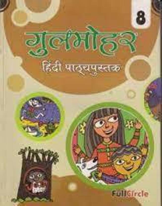 Gulmohar Hindi Pathyapustak Class 8: Buy Gulmohar Hindi Pathyapustak Class 8 by DR. RAMA PANDEY ...