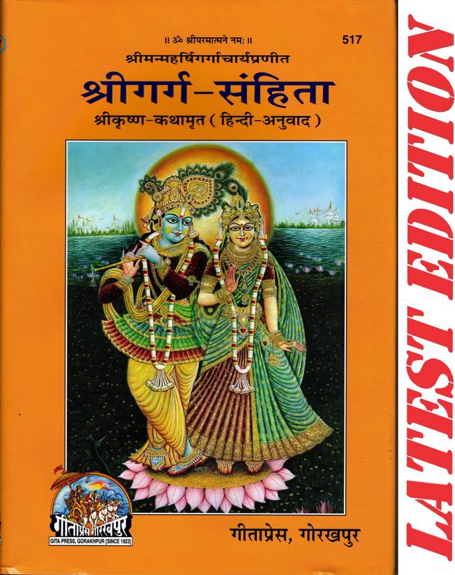 Shri Garg Sanhita (Gita Press, Gorakhpur)(Shri Krishna Kathamrit)(Hindi