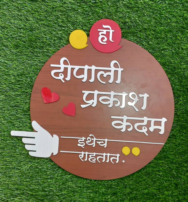 modernarts Wooden MDF Wooden Laminated Marathi Name plate Name Plate