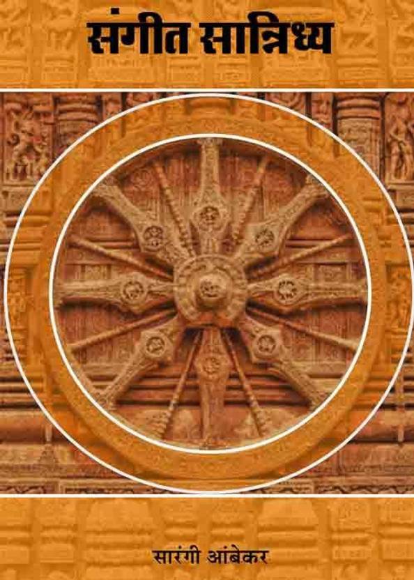 Sangeet Sannidhya (Marathi)