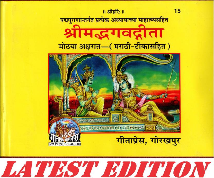 (PACK OF 6) Shrimad Bhagvad Gita (Marathi)(Bold Font) (Gita Press