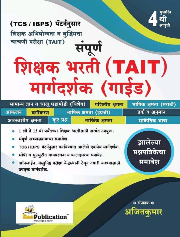 Currently unavailable Bee TAIT Sampurna Shikshak Bharti Margdarshak Guide TCS IBPS Pattern nusar 4th Avrutti 2024 25
