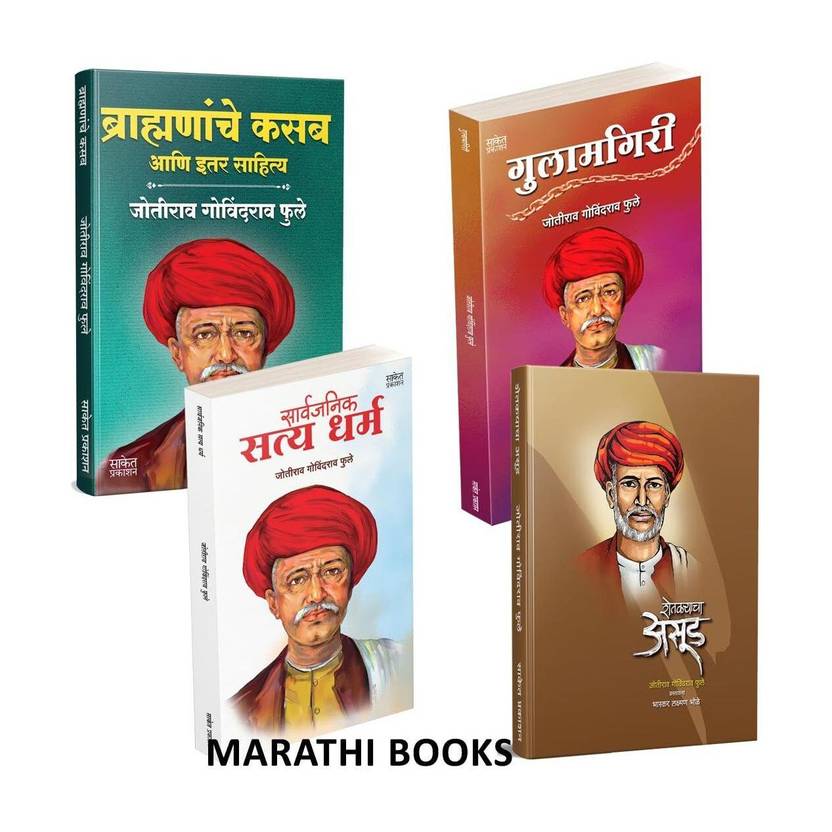 Brahmananche Kasab Aani Itar Sahitya | Shetkaryacha Asud | Gulamgiri | Sarvajanik Satyadharma | Jotirao Phule | Mahatma Jyotiba Phule Books, Jyotirao Fule Brahmanache Book In Marathi Combo Set | Shetkaryancha Asood Jotiba, Savitribai Jyoti Rao Joti Rao Phulle Aasud Sarvajanik Satyadharma Shetkaryacha Asud Jivan Kranti - Gulamgiri