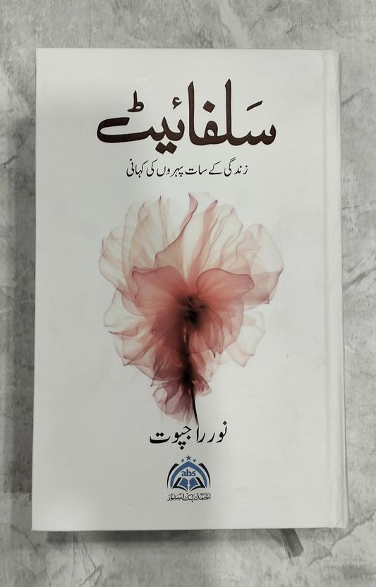HIRA Sulfiets: Zindagi Ke Saat Pehron Ki Kahani (Urdu) - Image 1