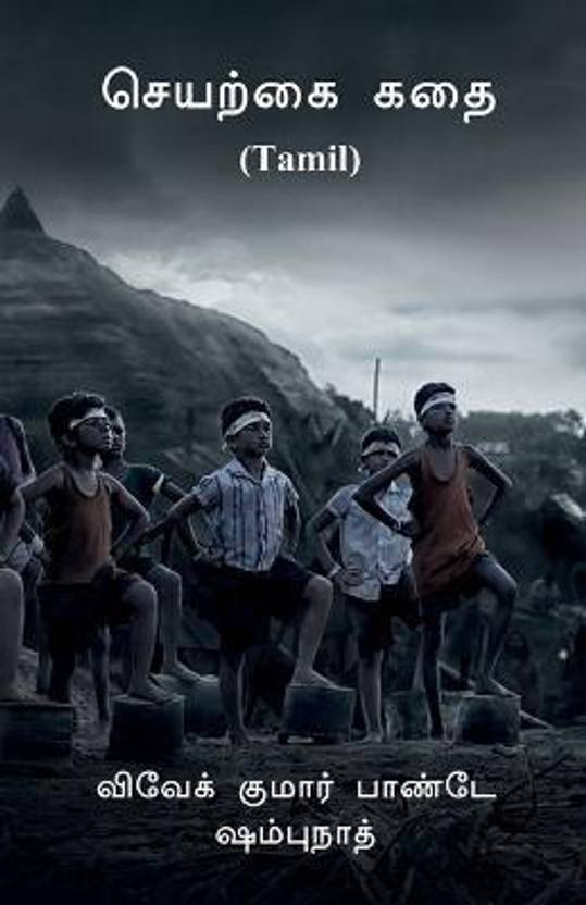 Artificial Story (Tamil) / செயற்கை கதை (Tamil)