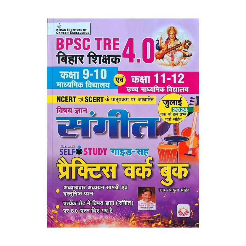 BPSC TRE 4.0 Class 11 to 12 Vishay Gyan Sangeet Guide and Practice Work Book (Hindi Medium) (5159)