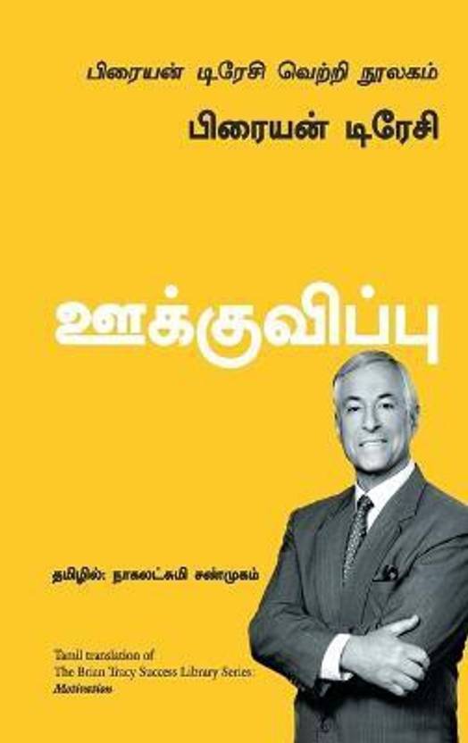 Motivation  (Tamil, Paperback, Tracy Brian)