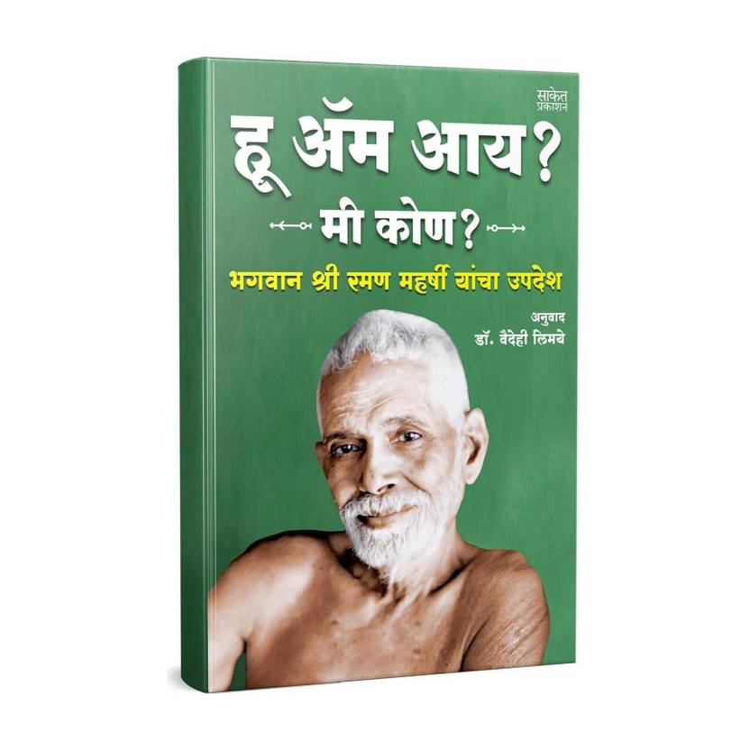 Who Am I? | Sri Ramana Maharshi | Spiritual Book in Marathi | Nan Yar religious Books By Bhagvan Shree Raman Maharishi | Indian Hinduism Spirituality | Sanatan Dharm Hindu Dharma religion The Original Edition Shri Self Enquiry
