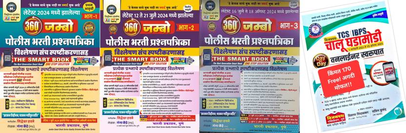 360 JUMBO - Bhag 1, 2 &3 (Set Of 3 Books) 2024 madhye zalele Police Bharati Prashnapatrika Vishleshansanch Spashtikarnasah - The Smart Book