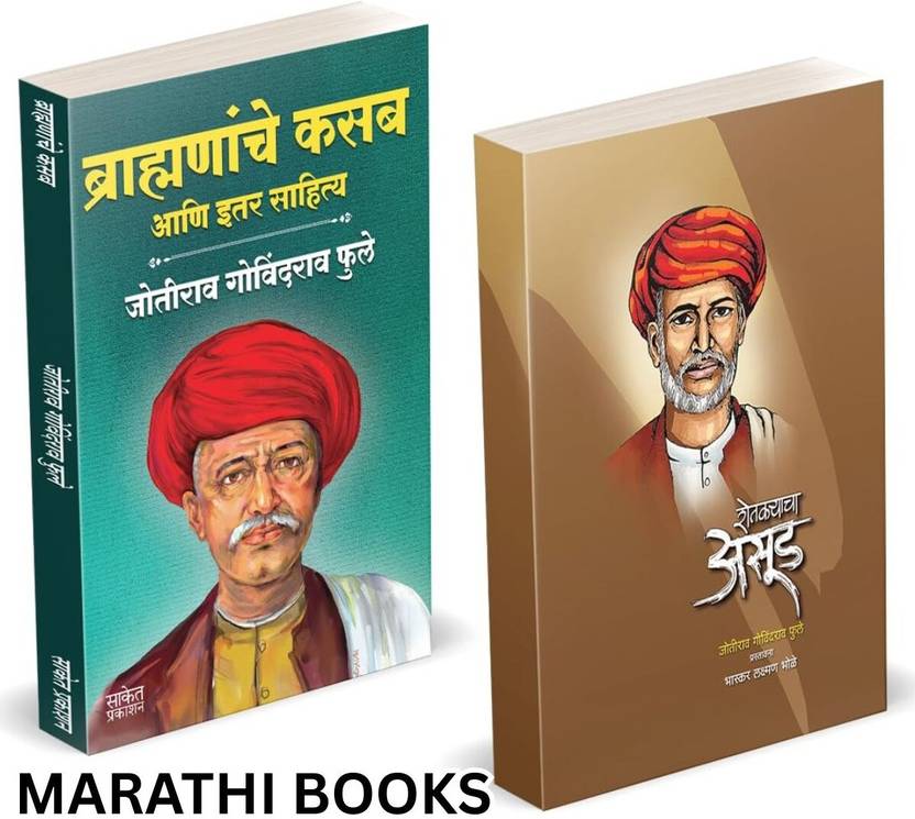 Brahmananche Kasab Aani Itar Sahitya | Shetkaryacha Asud | Jotirao Phule | Mahatma Jyotiba Phule Books, Jyotirao Fule Brahmanache Book In Marathi Combo Set | Shetkaryancha Asood Jotiba, Savitribai Jyoti Rao Joti Rao Phulle Aasud Sarvajanik Satyadharma Shetkaryacha Asud Jivan Kranti - Gulamgiri
