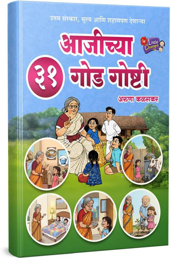 31 Aajichya Goad Goshti | Marathi Books For Kids | Balkatha | Children Story Literature Bal Katha Books | Moral Stories
