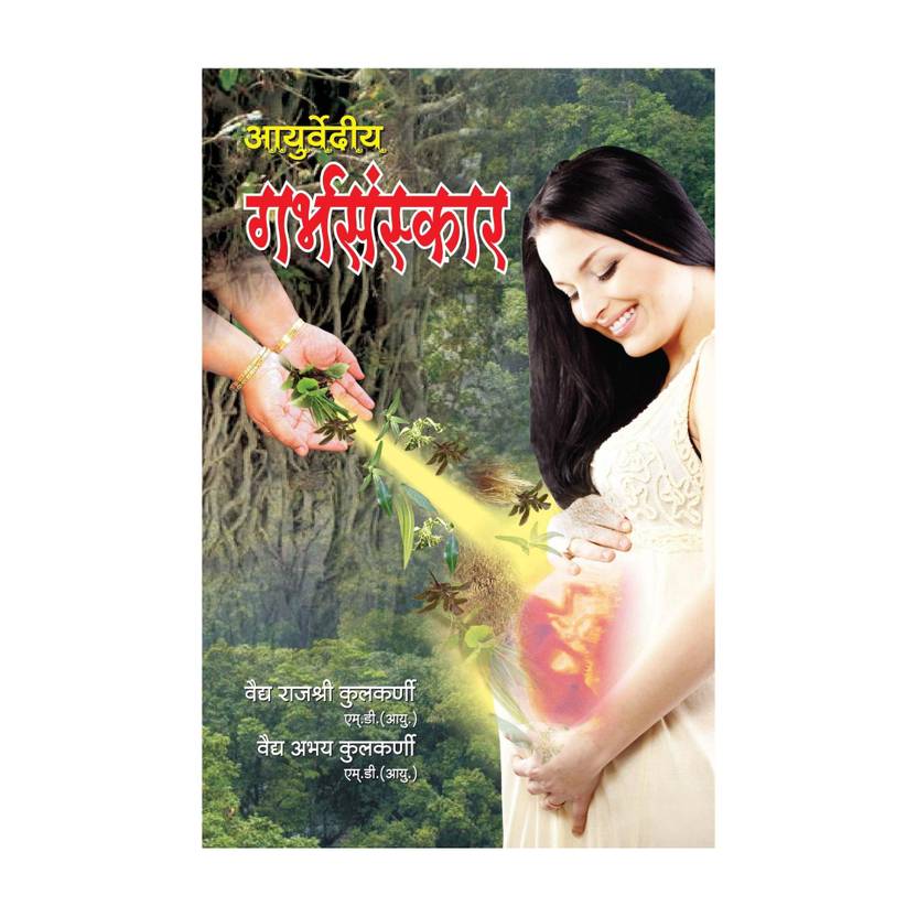 Ayurvediya Garbhsanskar in Hindi (?????????? ???????????) First Edition