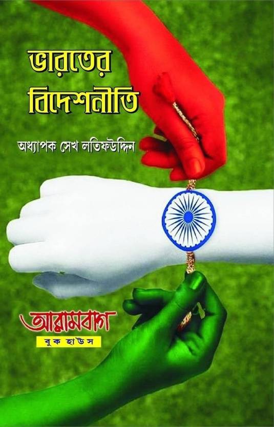 Bharater Bideshniti ( Indian Foreign Policy)