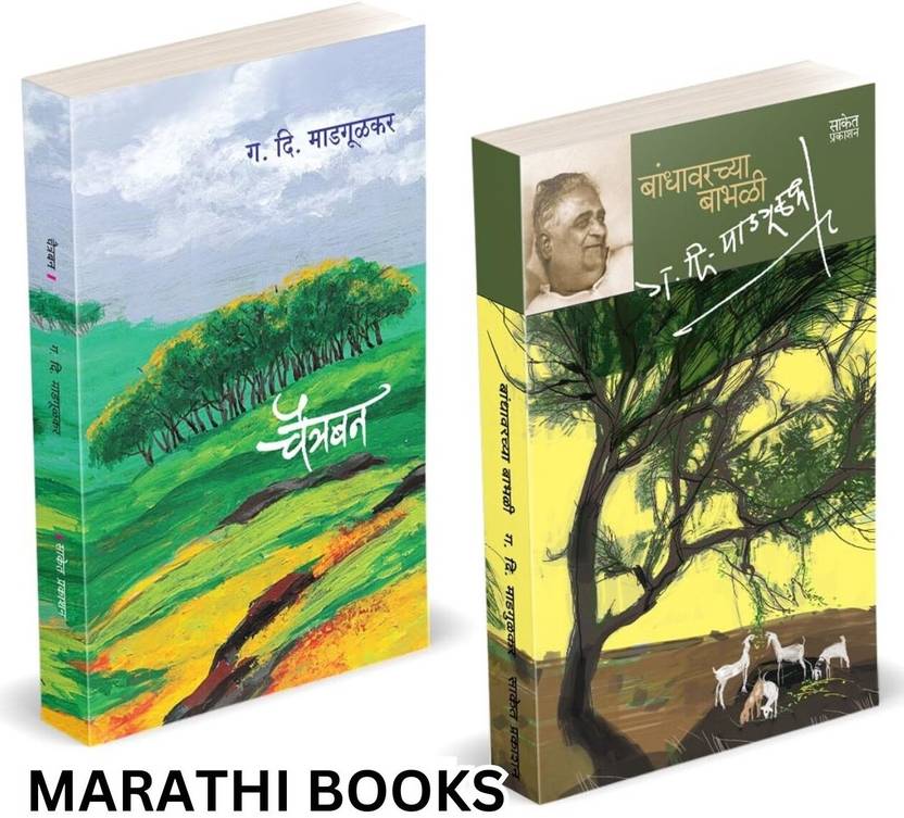 Bandhawarchya Babhali | Chaitraban | Combo books in marathi. D Madgulkar Marathi Book | Literature Sahitya,Gadima Book Kavita Sangrah, Kavya, Poetry, Poems, Poem for adults Chitrapat, Songs ga di madgulkars aatmacharitra gd