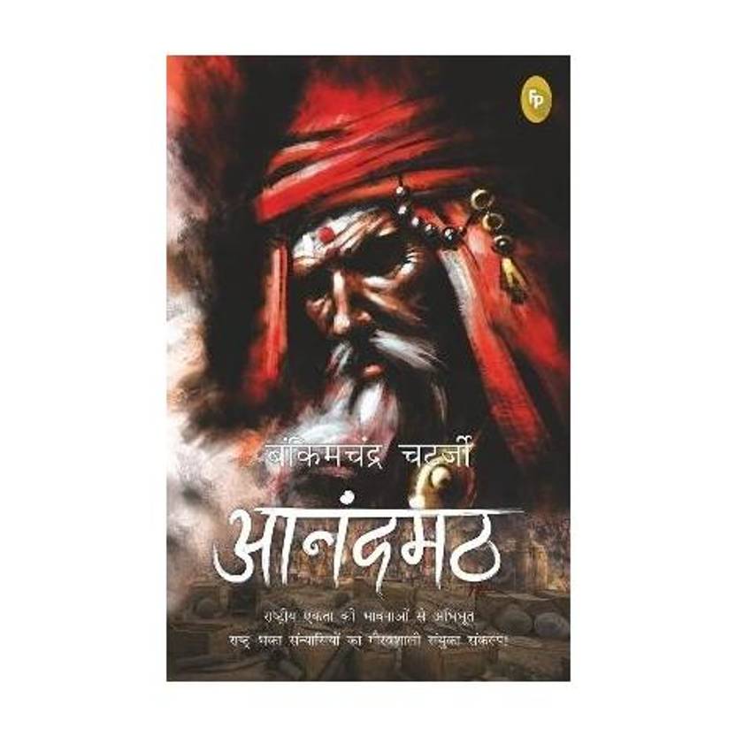 Anandamath  - Rashtriya Ekta Ki Bhavnaon Se Abhibhoot Rashtra-Bhakt Sanyasiyon Ka Gauravshali Sanyukt Sankalp!