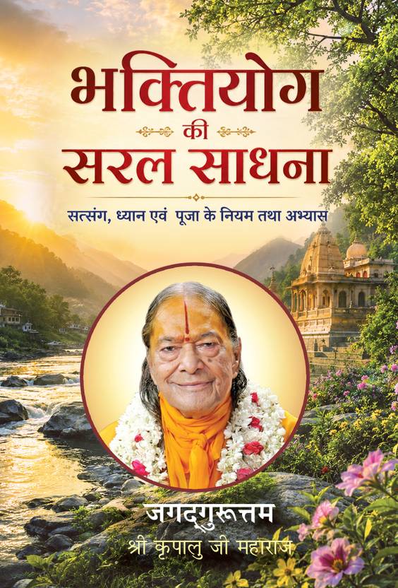 Bhaktiyoga Ki Saral Sadhana - Hindi