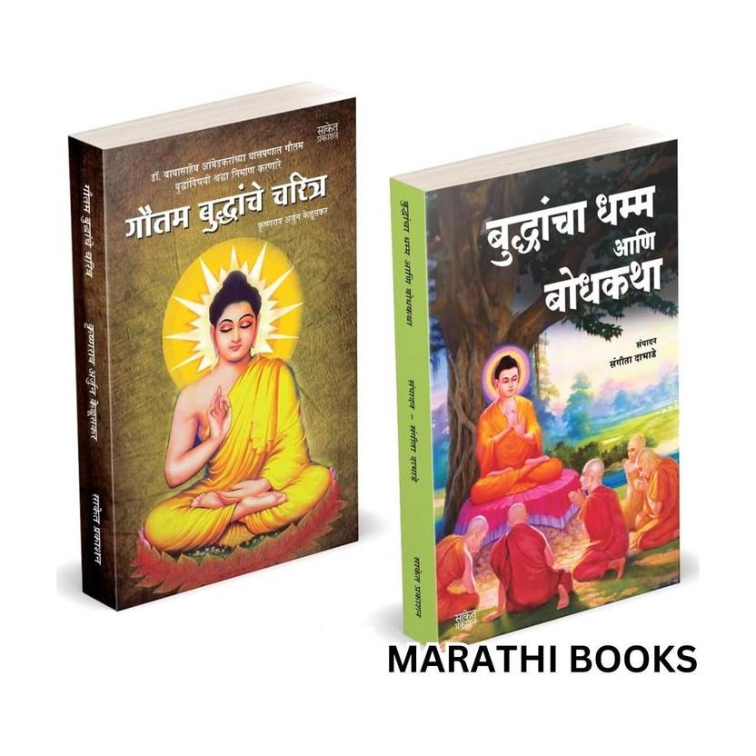 Buddhancha Dhamm Aani Bodhkatha | Gautam Buddhanche Charitra (Combo Set) Books in marathi. Tathagat Gautam budha Aani Dr. Babasaheb Ambedkar and his dhama Buddhism | dharma Bhagwan Buddha Book Biography Autobiography