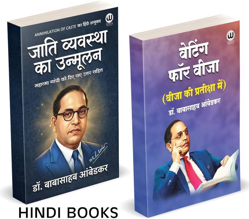 Annihilation Of Caste Book in Hindi + Waiting For A Visa Book Combo | Dr. Babasaheb Ambedkar Books | हिन्दी किताब (Hindi Edition) | डॉ भीमराव अंबेडकर की प्रसिद्ध पुस्तकें | B R Ambedkar Hindi Books Set