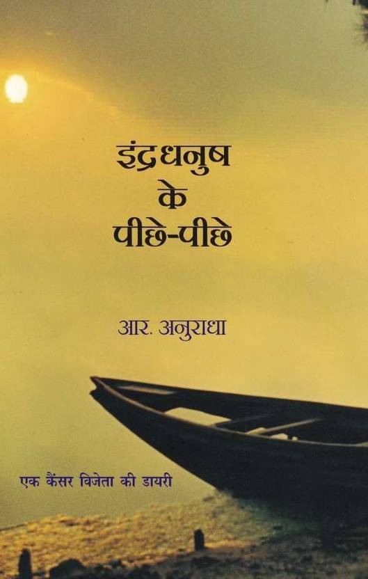 Indradhanush Ke Pichhe Pichhe