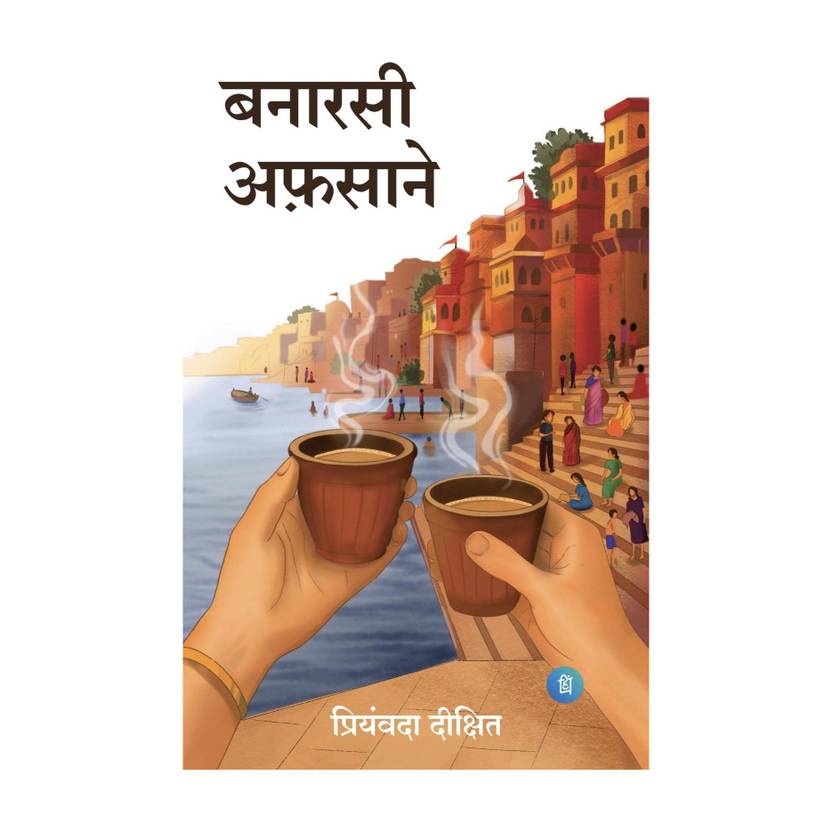 Banarasi Afsane (बनारसी अफ़साने)