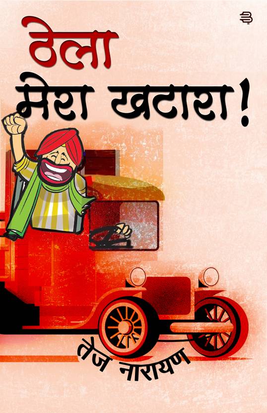 Thela Mera khatara !