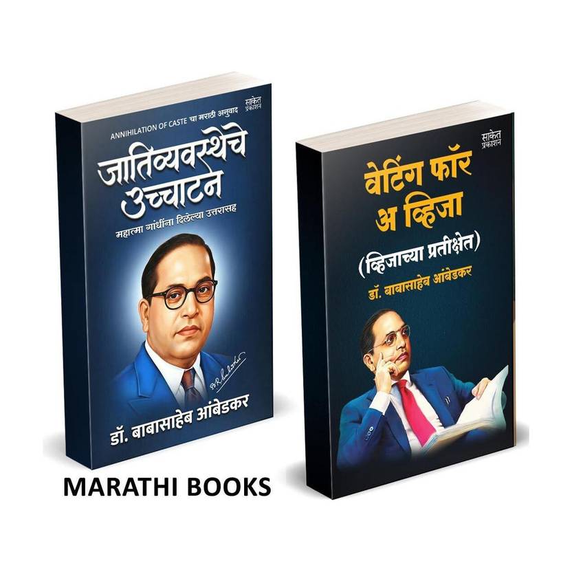 Annihilation of Caste Marathi + Waiting for a Visa Marathi | Dr. B. R. Ambedkar Books Combo | Social Reform & Autobiography