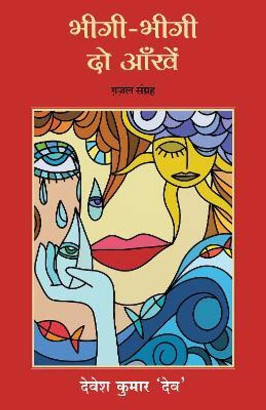 Bheegi Bheegi Do Aankhein: Gazal Sangrah (Hindi)