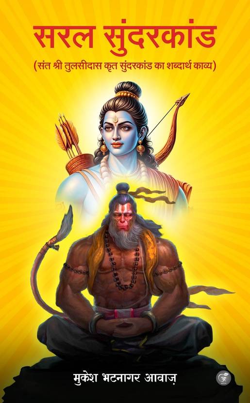 Saral Sunderkaand: Sant Shri Tulsidas Krit Sunderkaand Shabdarth Kavya
