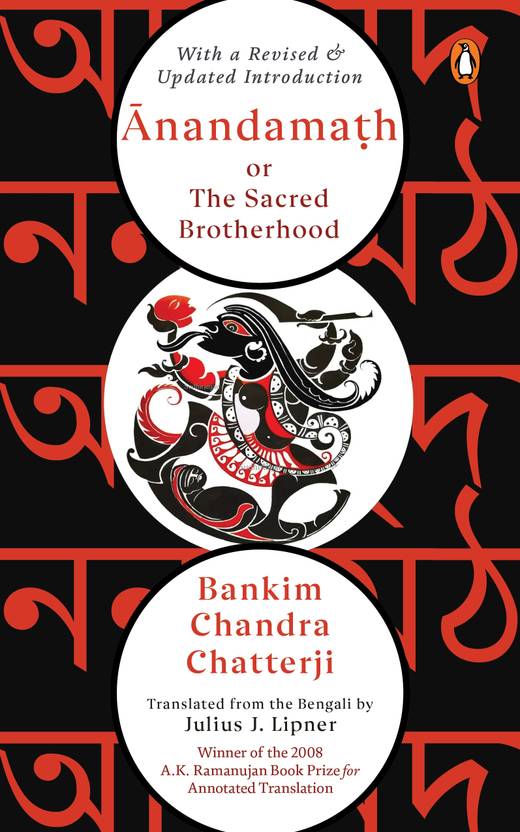 Anandamath, or The Sacred Brotherhood (English)