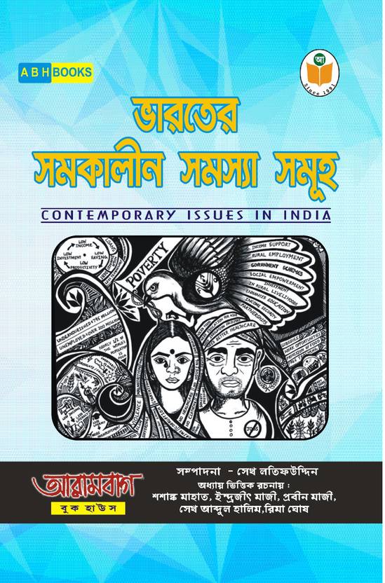 Bharater Samakalin Shamasya Sammuho - Contemporary Issues in India - || Textbook for Burdwan University and Other Universities of West Bengal, Tripura and Other Competitive Examinations