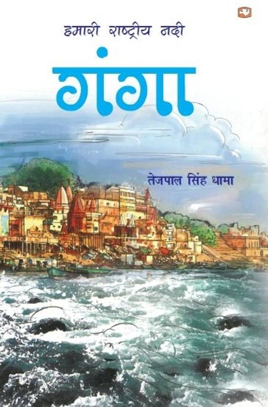 Hamari Rashtriya Nadi Ganga
