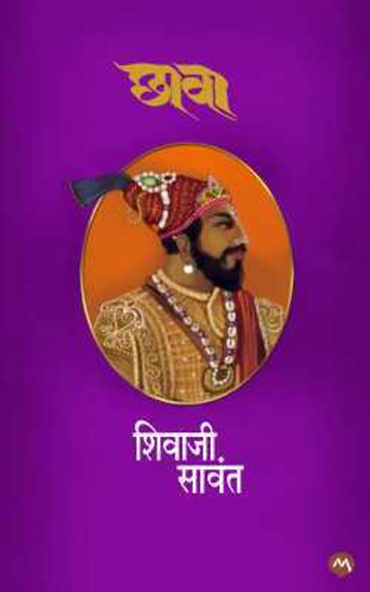 CHAAVA| CHHAVA | CHAWA | CHAVA | MRUTYUNJAY | SHIVAJI SAWANT | MEHTA PUBLISHING HOUSE | YUGANDHAR | CHATRAPATI SAMBHAJI MAHARAJ | CHATRAPATI SHIVAJI MAHARAJ | MARATHI EDITION